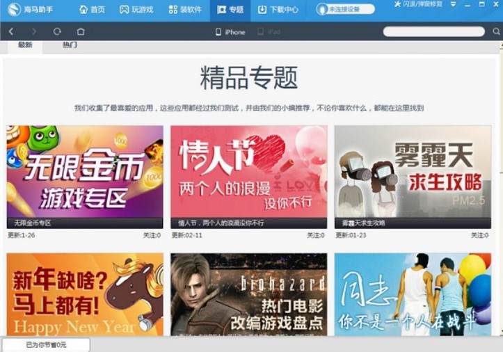 海马苹果助手PC版下载使用方法