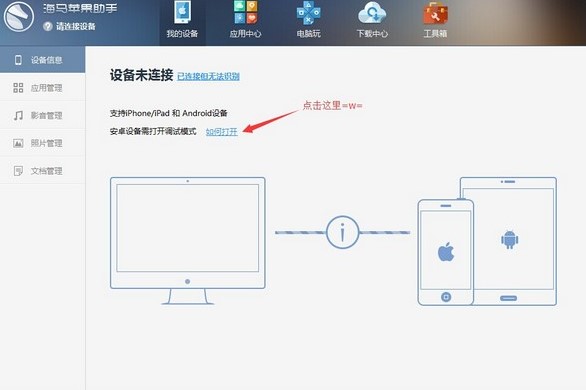 海马苹果助手PC版下载使用方法