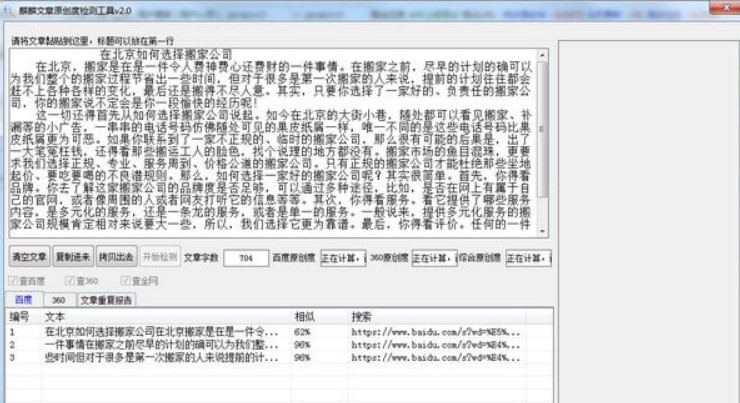 SEO文章原创度检测工具下载使用