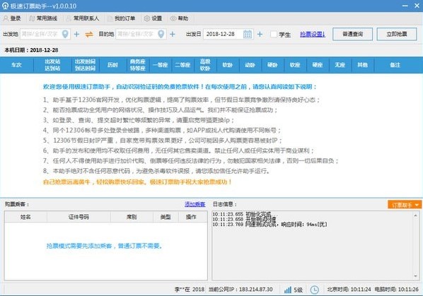 自动枪票软件极速订票助手下载使用