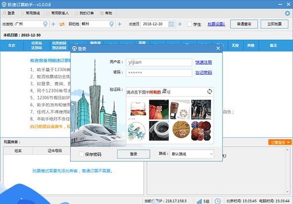 自动枪票软件极速订票助手下载使用