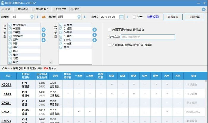 自动枪票软件极速订票助手下载使用