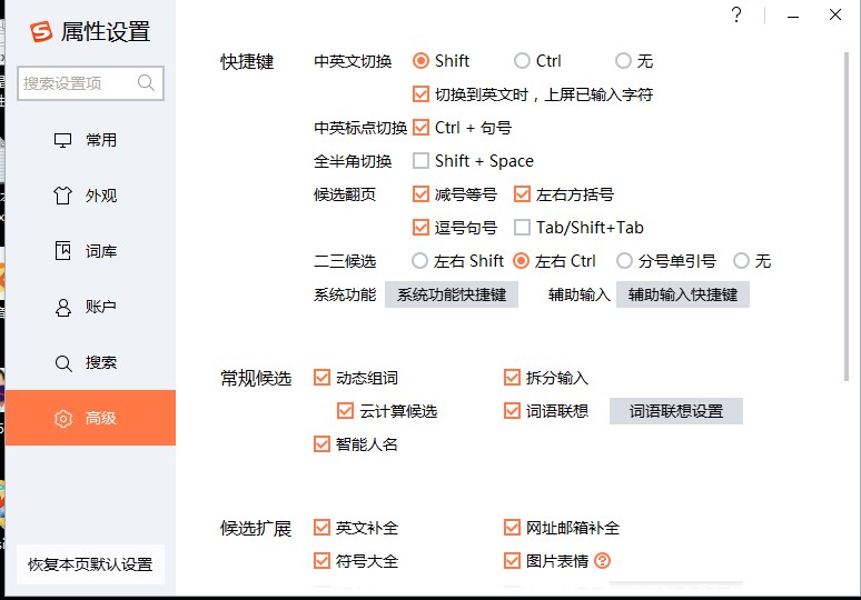 搜狗输入法设置切换快捷键方法