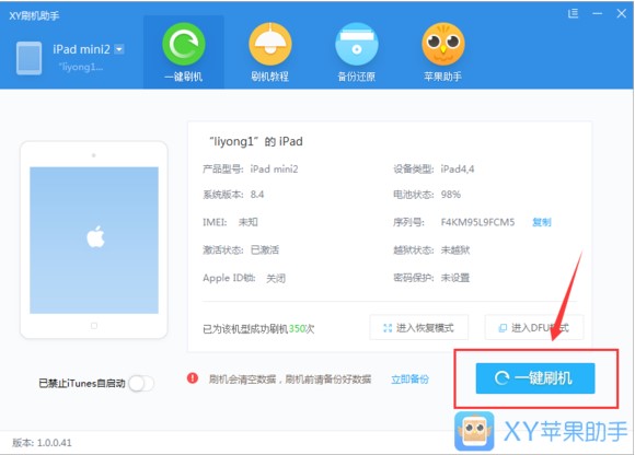 苹果手机刷机软件XY苹果助手刷机教程