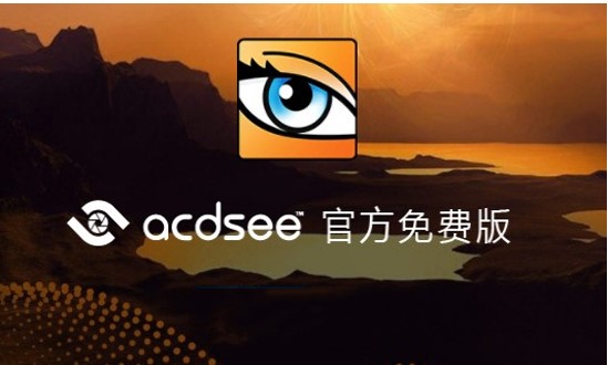 永久免费版ACDSee下载使用教程