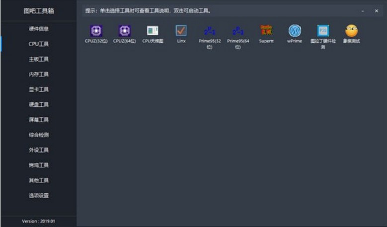 图吧硬件工具箱下载介绍与使用