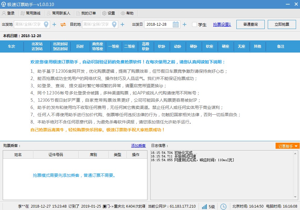 抢票软件极速订票助手使用说明