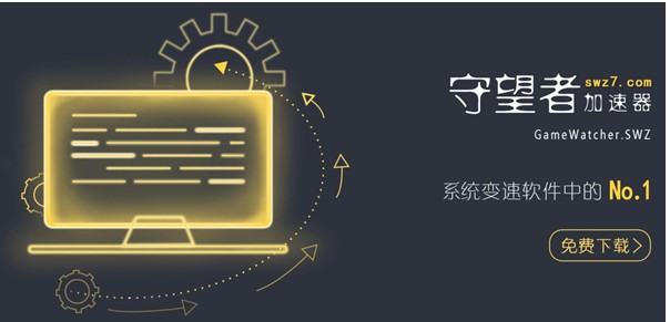 系统变速专家守望者加速器使用教程