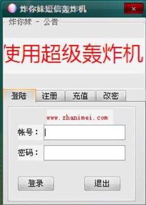 炸你妹短信轰炸机下载使用教程