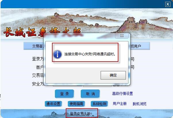 网上行情交易系统长城证券烽火版不能登陆解决方法