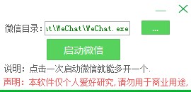 微信PC版多开助手安装使用教程