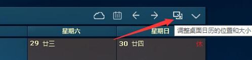 桌面日历软件DesktopCal中文版下载使用方法