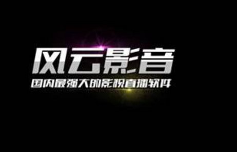 风云直播官方下载使用教程