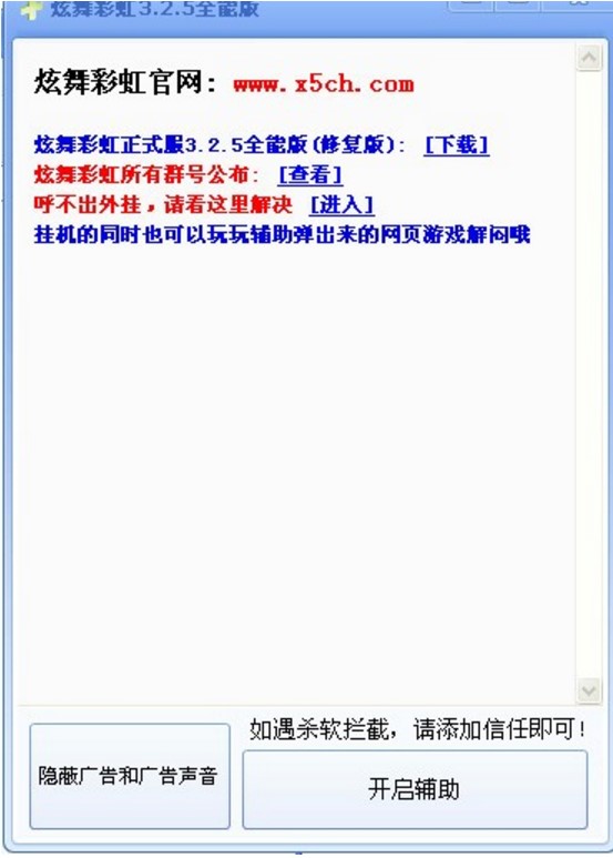 QQ炫舞辅助工具炫舞彩虹全能版下载