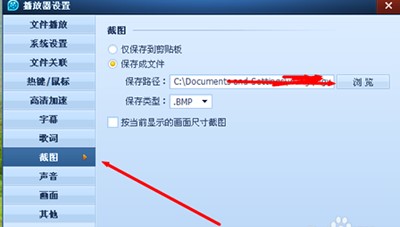 QQ影音电脑版修改截图路径方法
