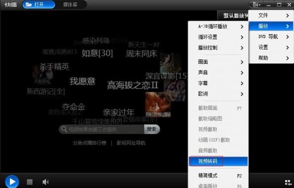 快播全能播放器安装使用转码教程