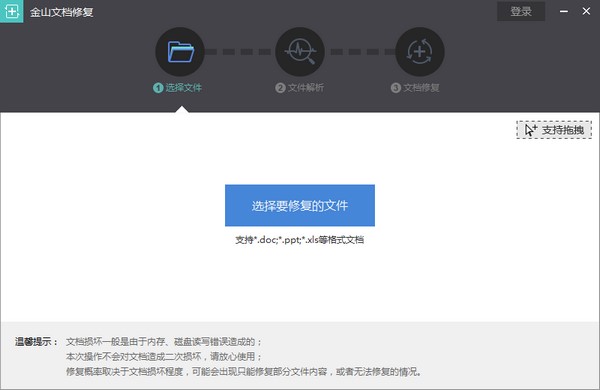 金山文档修复软件官方版安装使用技巧