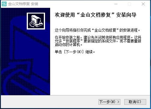 金山文档修复软件官方版安装使用技巧
