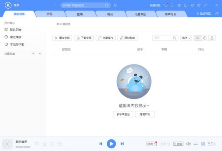 酷狗音乐播放器常见功能使用技巧