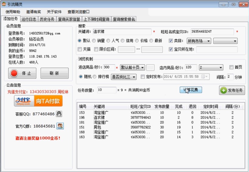 淘宝引流软件 流量精灵下载使用