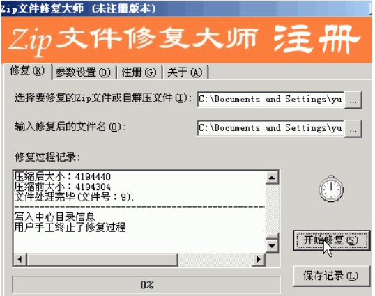Zip文件修复大师修复文件的使用教程