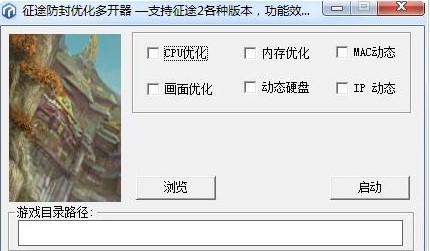 征途多开器使用方法及注意事项