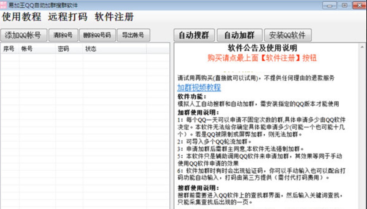 易加王QQ自动加群搜群软件使用技巧
