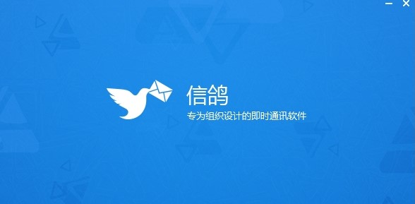企业内部通讯软件信鸽使用流程介绍