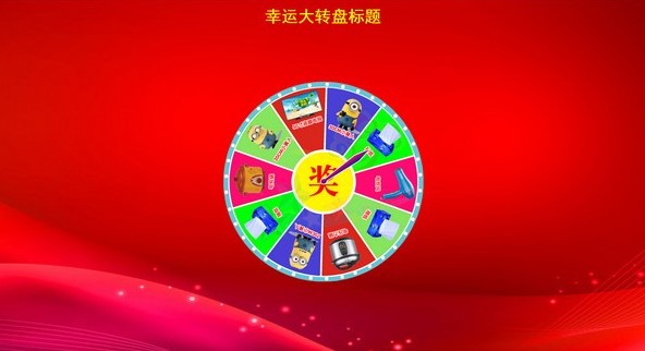 举办活动抽奖软件全能转盘抽奖使用教程