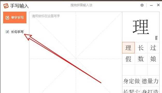 搜狗鼠标手写输入法介绍及用法