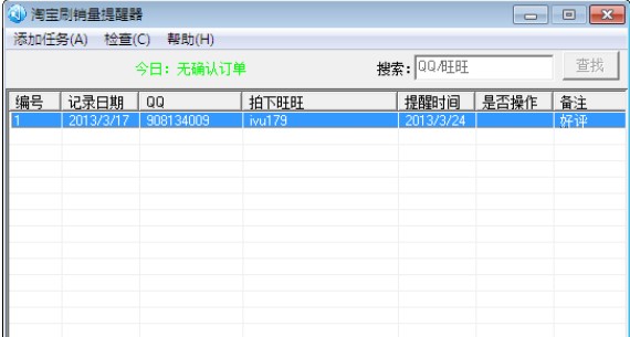 淘宝如何刷销量？下载淘宝刷销量提醒器