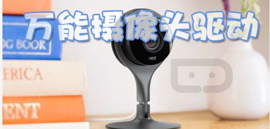 万能摄像头驱动安装和使用方法