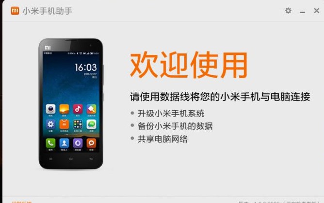 小米手机助手官方版使用图文教程