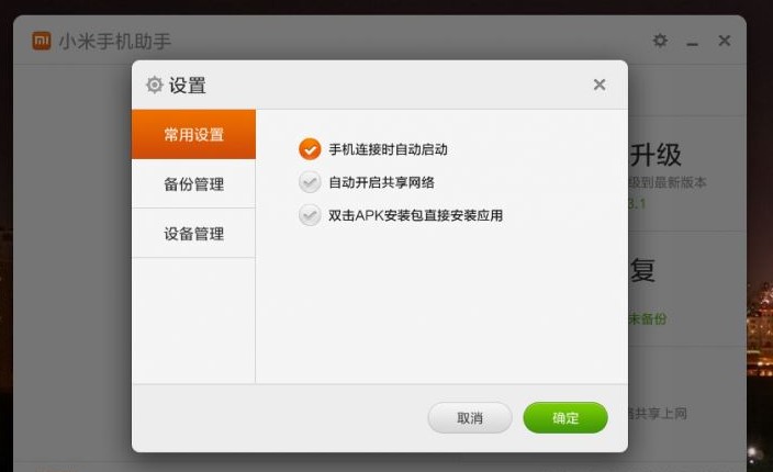 小米手机助手官方版使用图文教程