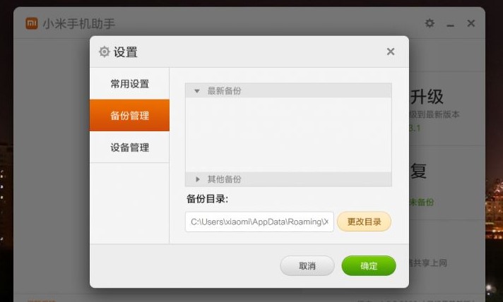 小米手机助手官方版使用图文教程