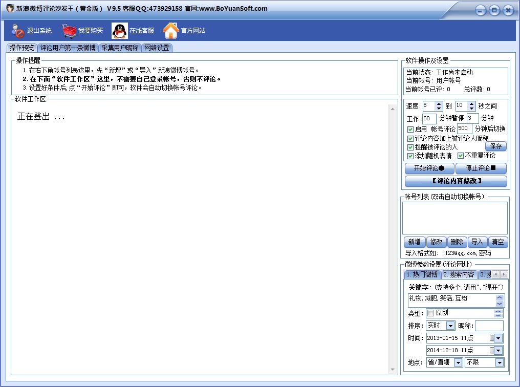 微博自动评论工具 新浪微博评论沙发王使用教程