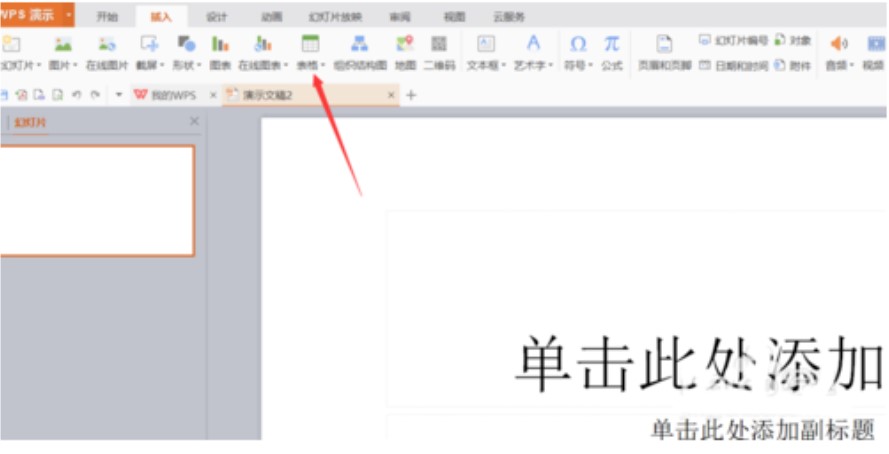 WPS演示制作PPT文档方法