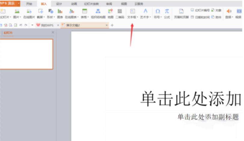 WPS演示制作PPT文档方法