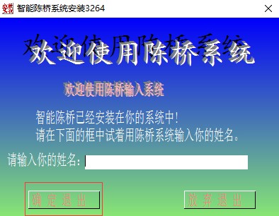 智能陈桥五笔输入法官方版安装教程