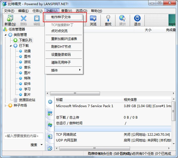 比特精灵软件制作BT种子教程
