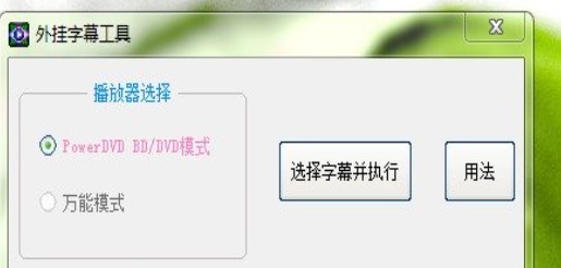 PowerDVD外挂字幕工具使用教程