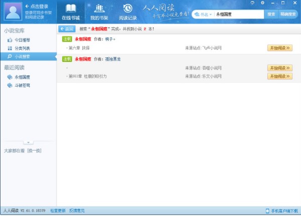 人人小说下载阅读器使用教程