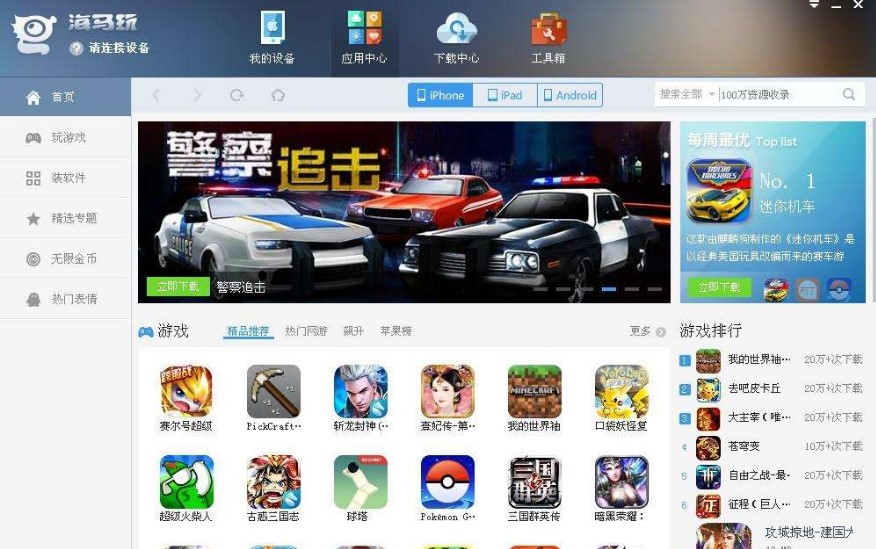 海马苹果助手PC版使用教程