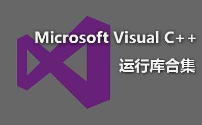 微软常用VC运行库安装方法