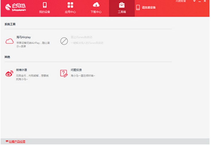海马苹果助手PC版使用教程