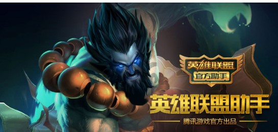 LOL英雄联盟官方助手使用攻略