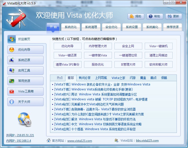 Vista优化大师官方版下载安装