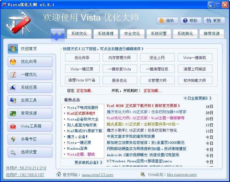 Vista优化大师官方版下载安装