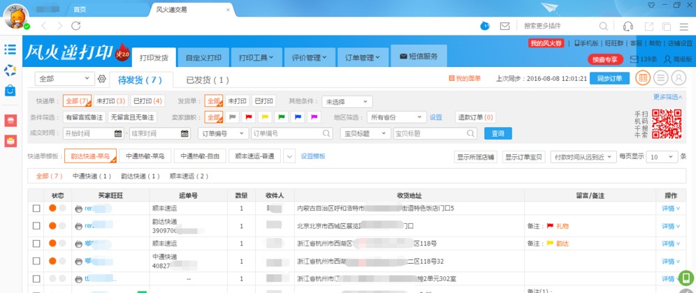 打印快递单软件风火递使用教程