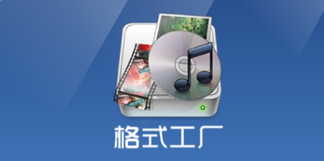 格式工厂官方版下载使用介绍